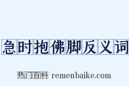 急时抱佛脚反义词是什么意思的图片